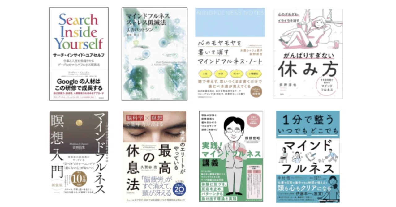 マインドフルネス　関連書籍5冊セット 事例87：マインドフルネス関連本を読む｜中村悟🧘‍♂️1分で整う