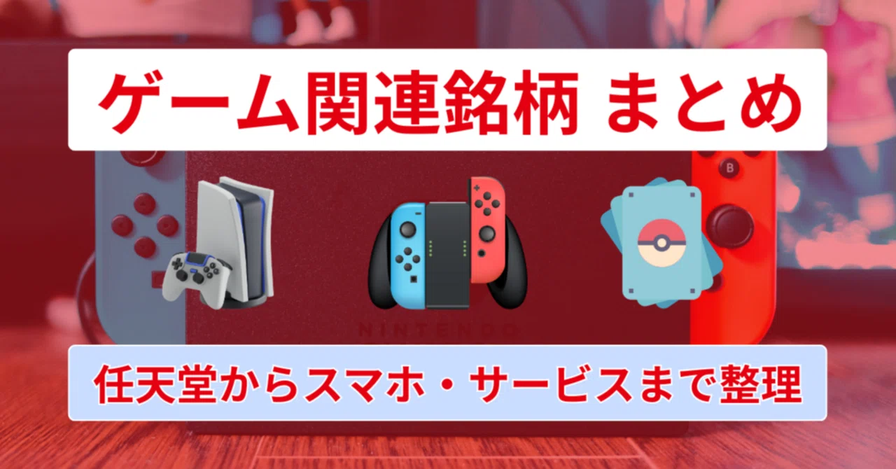 ゲーム関連株まとめ】任天堂・IPから中小スマホ開発・周辺サービスまで 