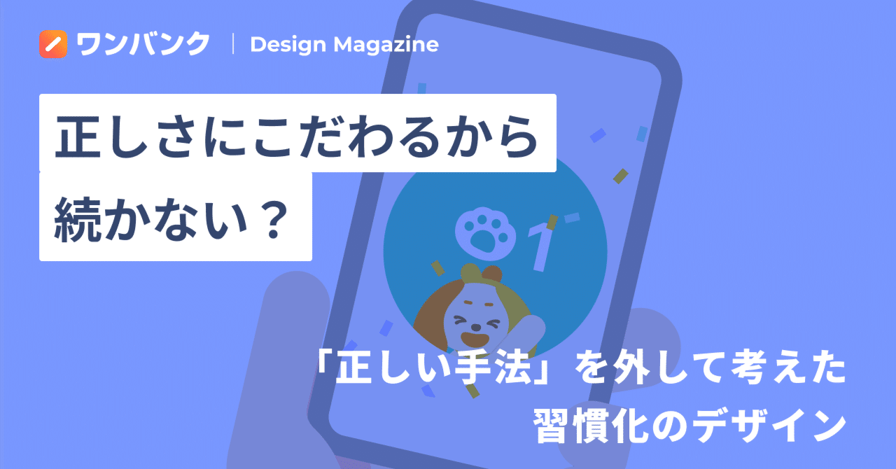 正しさにこだわるから続かない？「正しい手法」を外して考えた習慣化のデザイン｜hasegawa