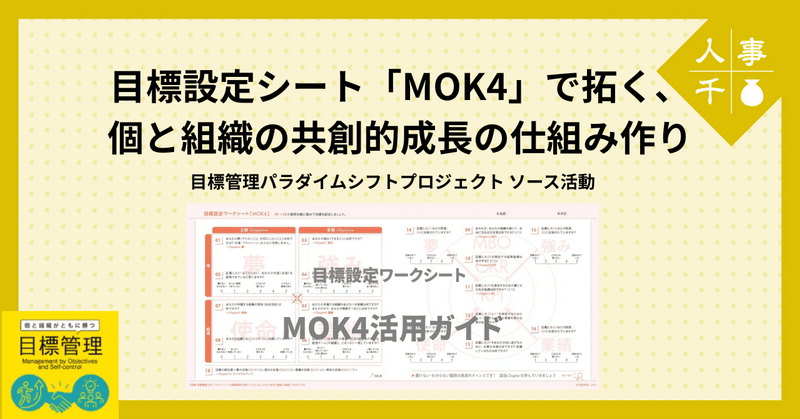 ＃0064 MOK4シートで拓く、個と組織の共創的成長の仕組み作り