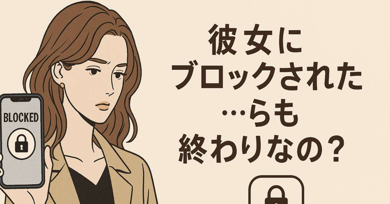 彼女にブロックされたら…もう終わりなの？｜しらいし あおい@恋愛の話