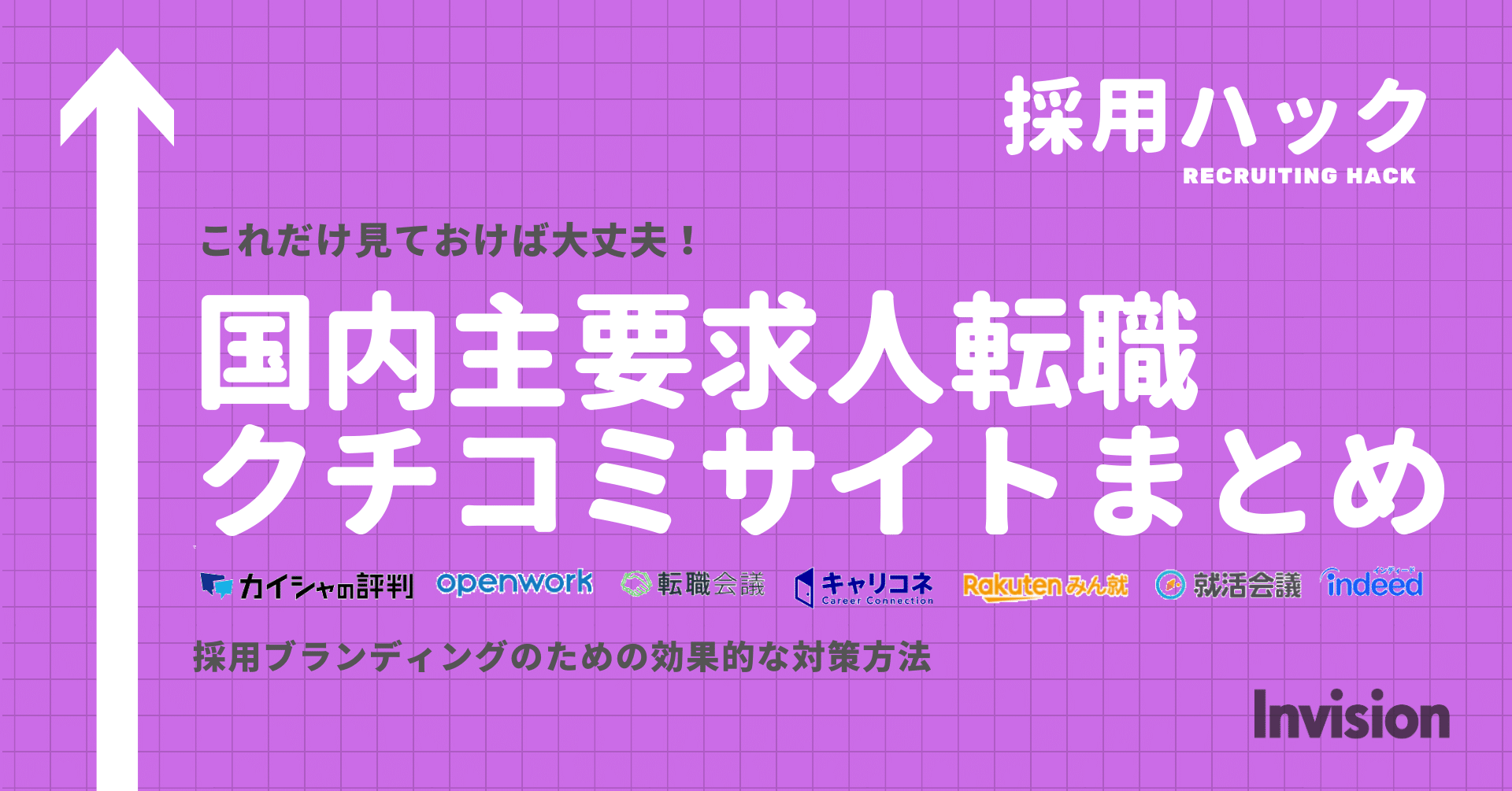 人事採用担当者向け 国内主要求人転職クチコミサイトまとめ 採用ブランディングのための効果的な対策方法 石井雄太郎 採用ハックと働くエンタメ Note