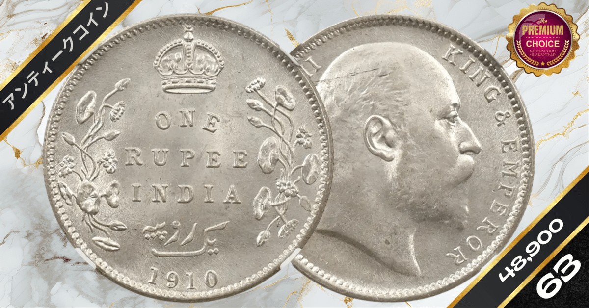 アンティーク　　古代エリマイス王国　コイン 英領インド 1910C エドワード7世 ルピー銀貨 NGC MS63｜小川竜一