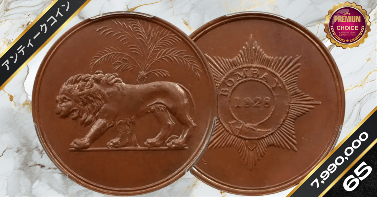 英領インドボンベイ管轄区 1828 試作モハール銅貨 PCGS SP65BN
