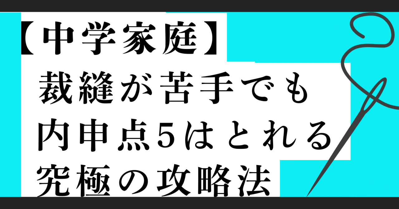中学家庭科】ミシンが苦手でも内申点「5」を獲る方法｜【フォロバ99