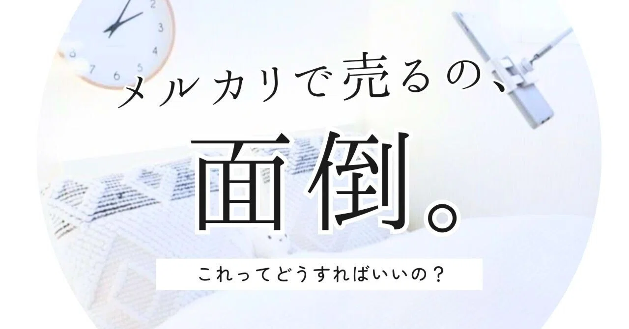 お悩み相談「メルカリに出品するのが面倒です…どうすればいいですか