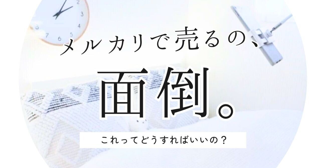 メルカリにて購入して付け替えたので出品いたします。使用期間は2ヶ月です 2024年】メルカリ出品初心者でも1日1分でかんたんに売れるコツ