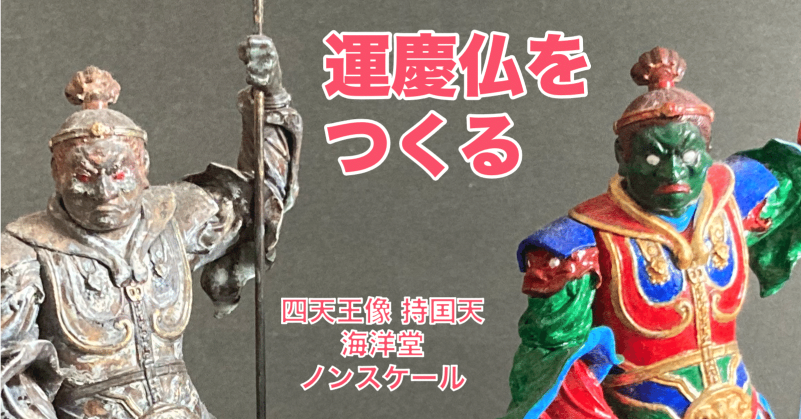 運慶仏をつくる【第1話】 まずは「持国天 古色彩色」の修復を｜松田ぱこむ