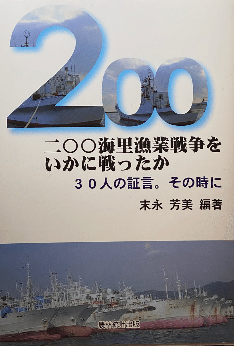 0カイリ規制に翻弄された日本漁業 関係者30人の証言集 樫原弘志 Waterside Laboratory Llc Note 0カイリ規制に翻弄された日本漁業 関係者30人の証言集 樫原弘志 Waterside Laboratory Llc Note
