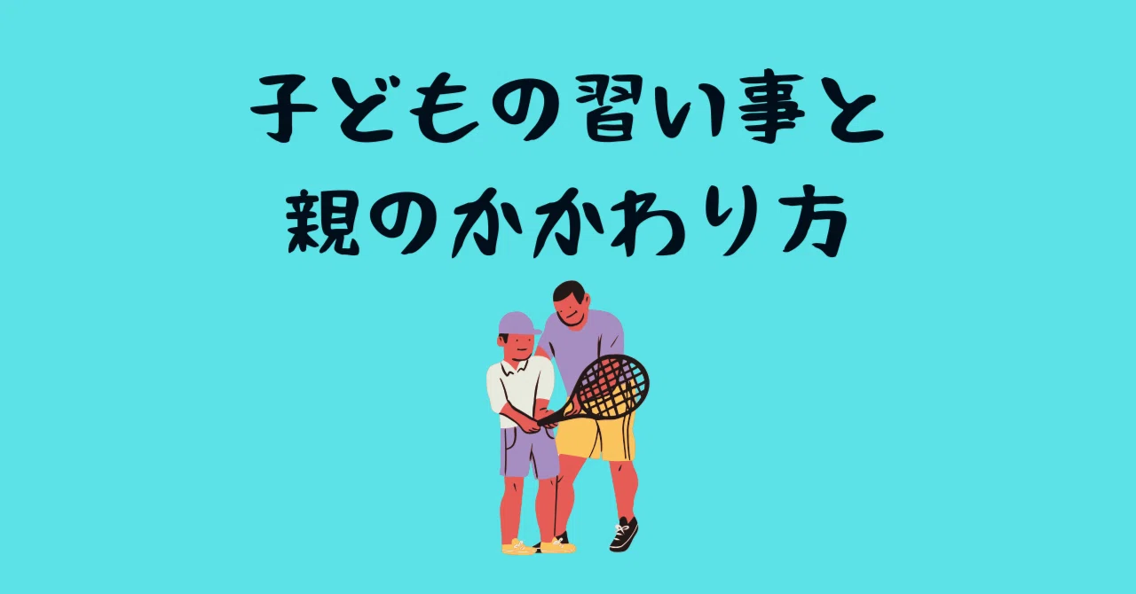 子どもの習い事と、親のかかわり方｜まつむらnote