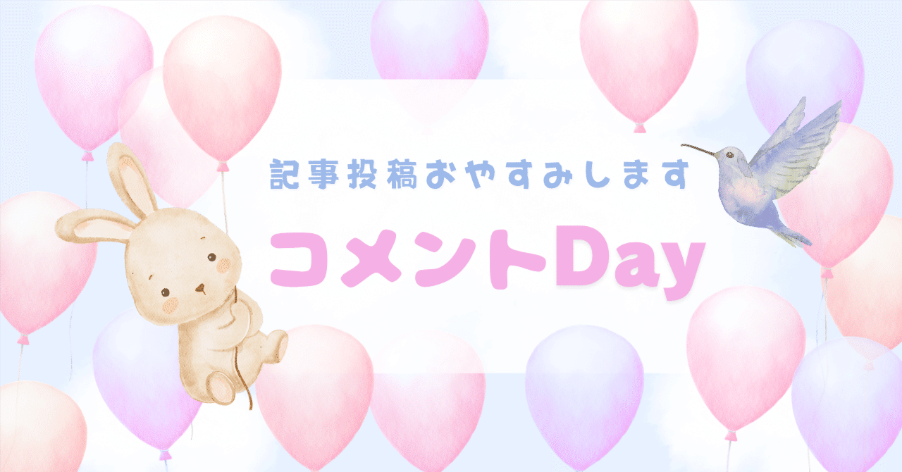 コメ乱でwコメント制限が多いです( 'ᢦ' )今日はコメントDayし