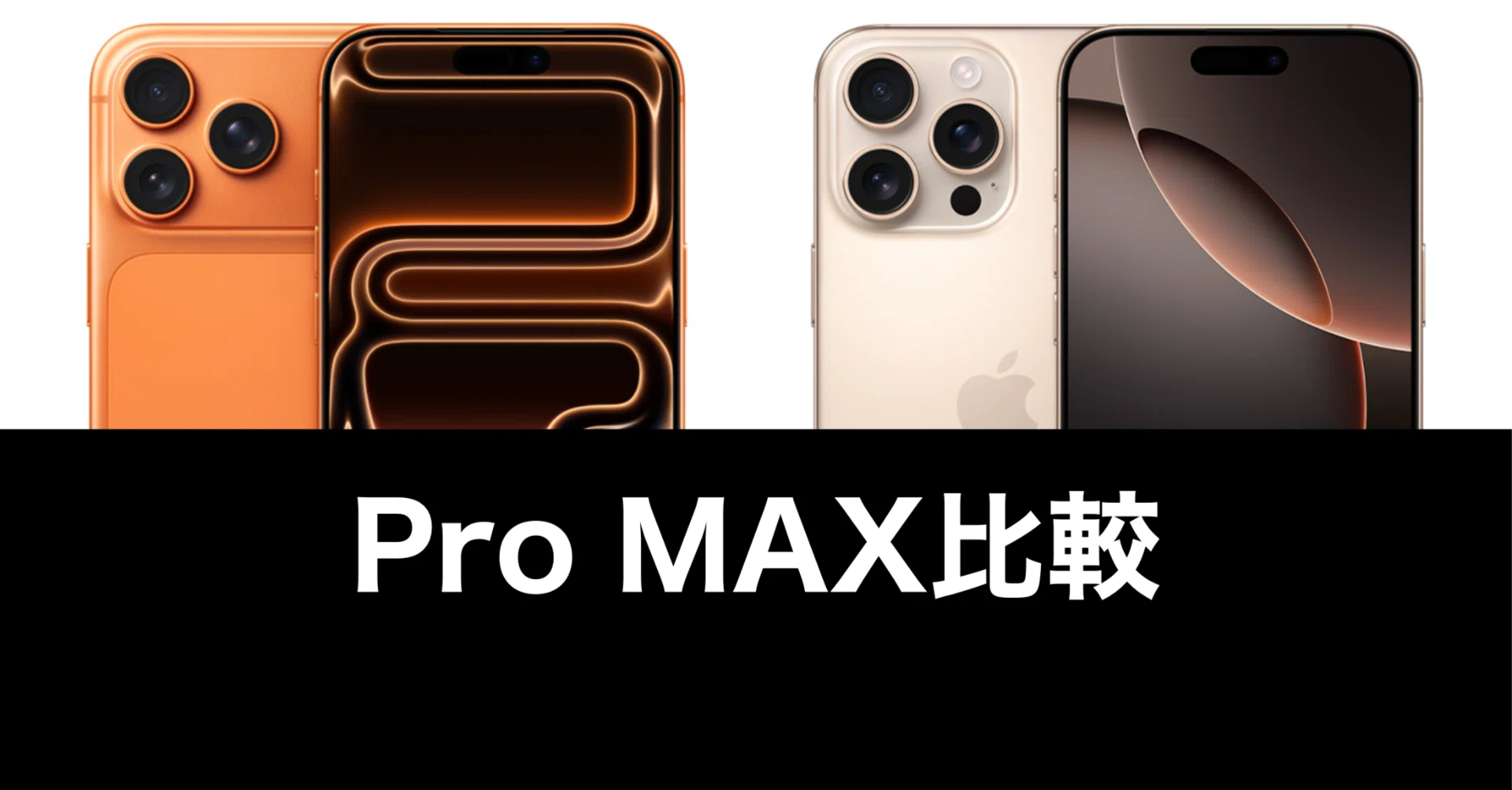 iPhone 17 Pro MAXを一週間使ってみた。16 Pro MAXとのリアルな使用感