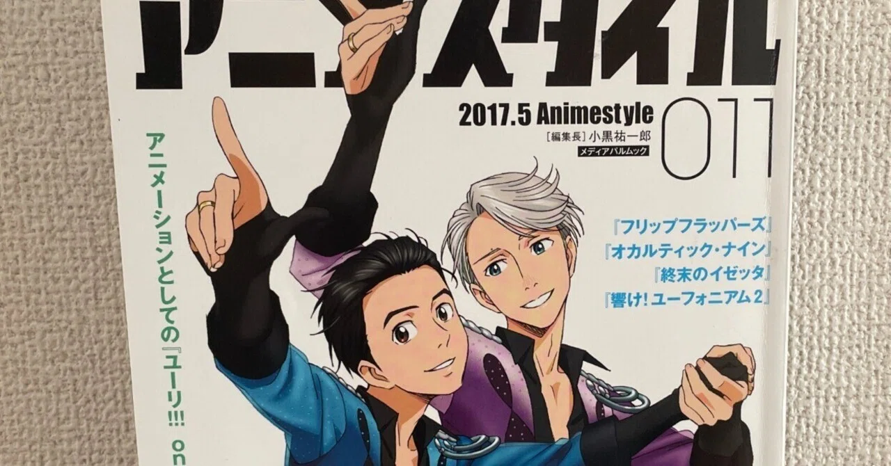 ユーリ!!! on ICE」の制作現場が奇跡の連続！「アニメスタイル 011」が