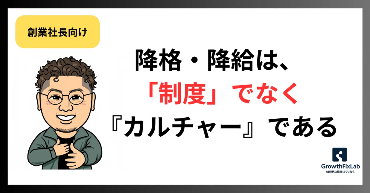 降格・降給は「制度」でなく『カルチャー』である｜GrowthFix 石井伸幸 | 組織の引力設計者