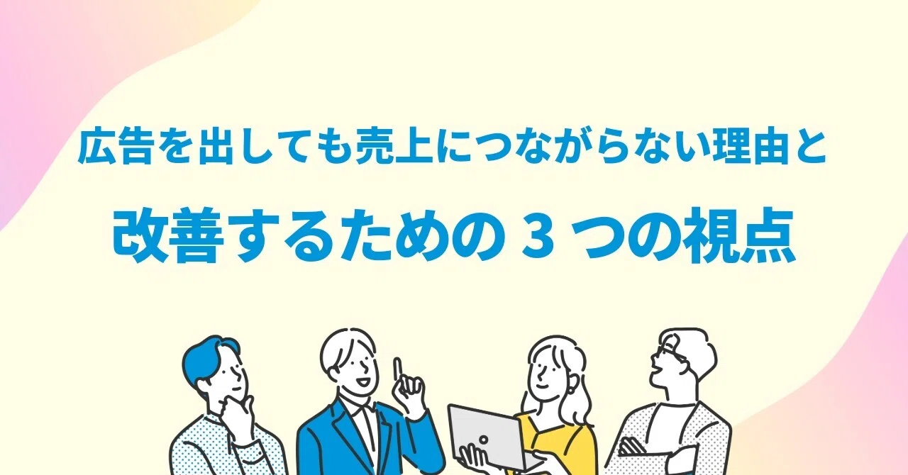広告費が売上につながらない原因