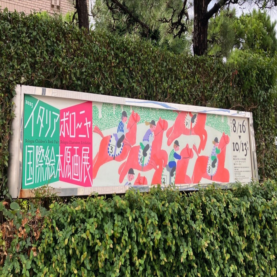 イタリアボローニャ国際絵本原画展｜ULLE