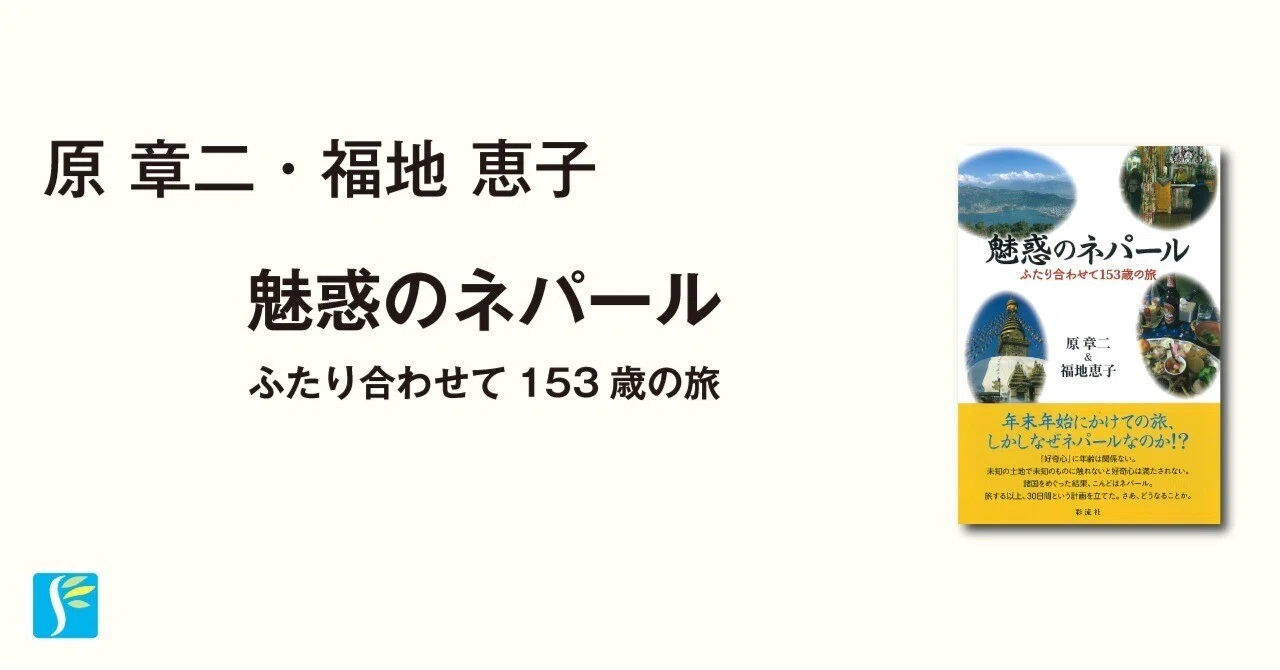 自著を語る】『魅惑のネパール ふたり合わせて153歳の旅』（原章二