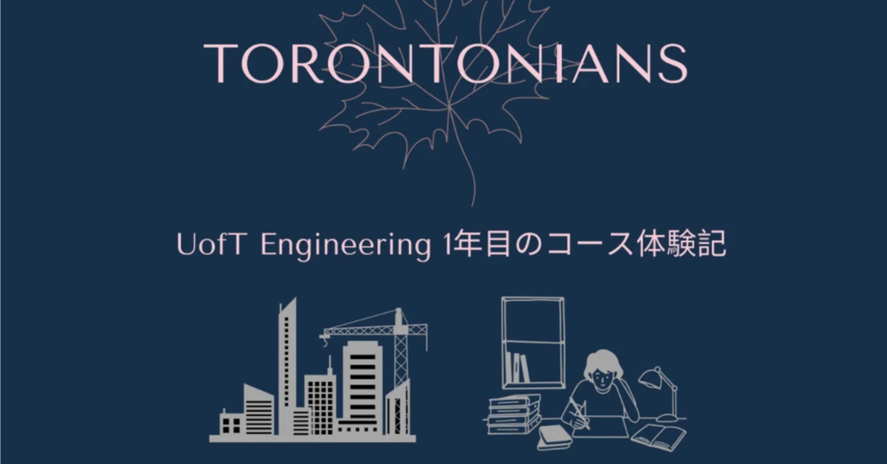 UofT Engineering 1年目のコース体験記｜トロント大学生：カナダ留学🇨🇦