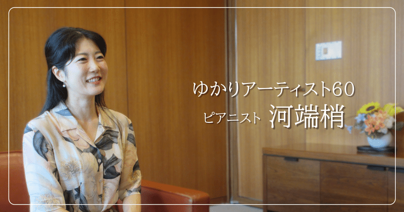 お客さまと気持ちを重ねる演奏を　河端梢