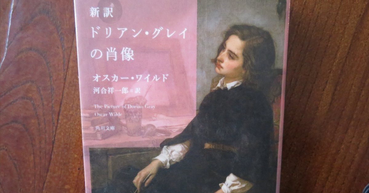 新訳 「ドリアン・グレイの肖像」｜中西 千種
