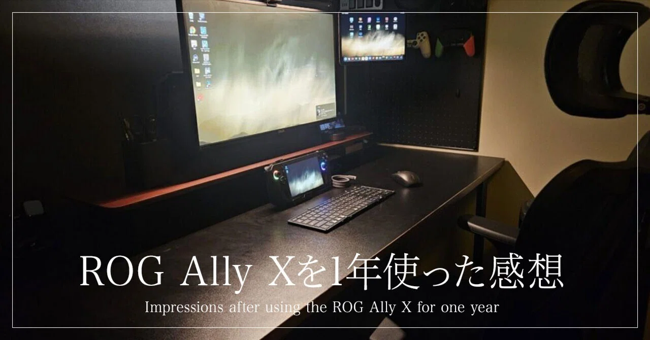長期レビュー】ROG Ally XをメインPCとして1年間使ってきた感想｜ぺー