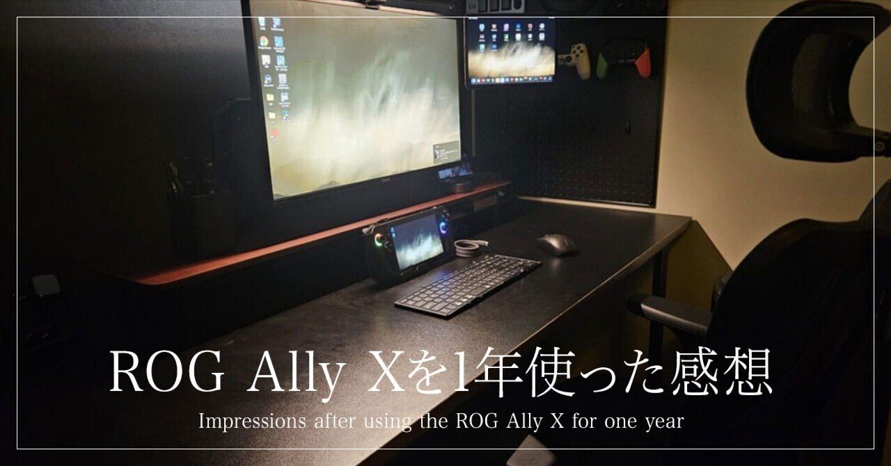 【長期レビュー】ROG Ally XをメインPCとして1年間使ってきた感想｜ぺー