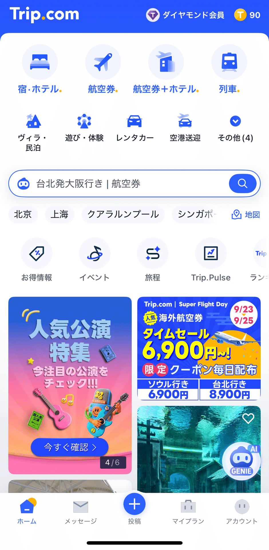 保存版】Trip.comは運行状況チェックが神。しかも誰でも無料！｜あつとこ