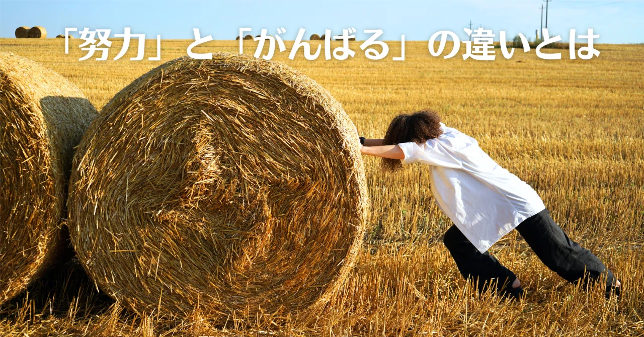 「努力」と「がんばる」の違いとは|直澄杏樹