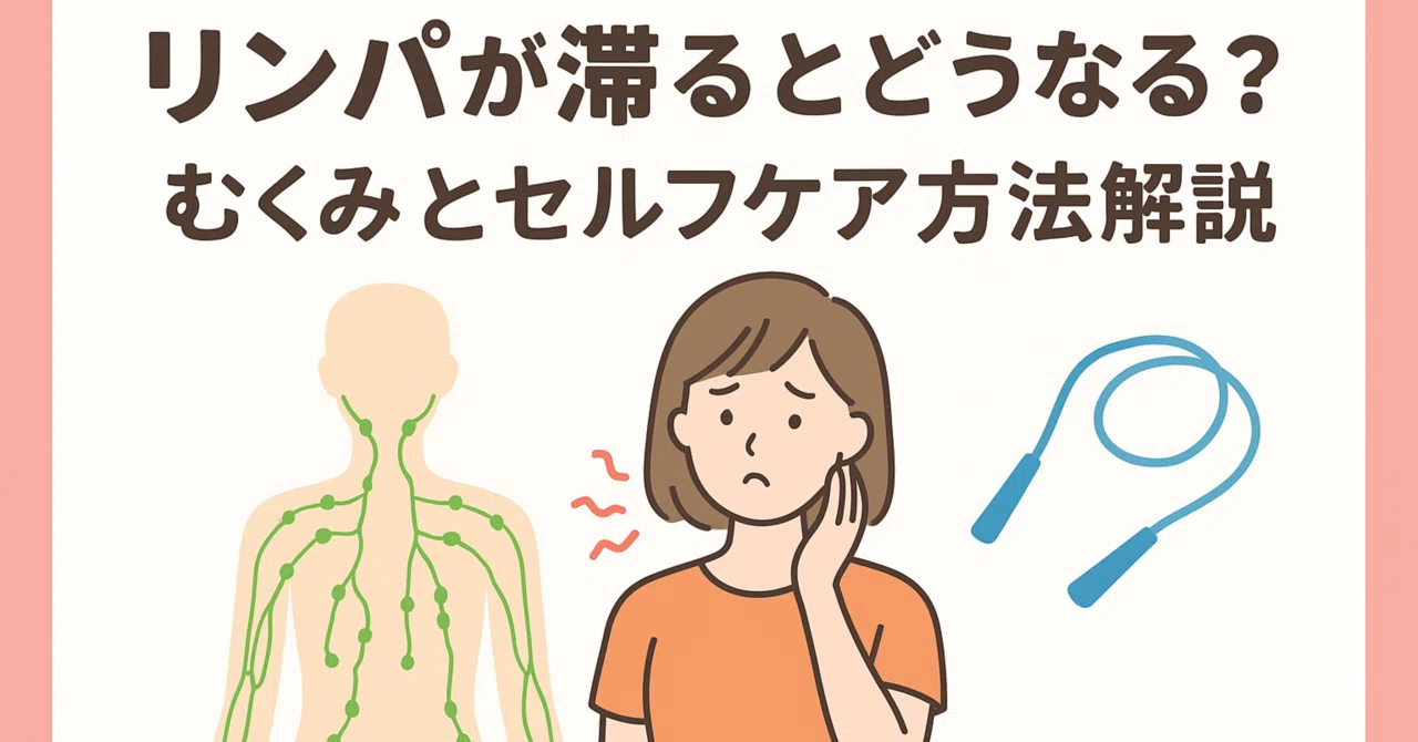 リンパが滞るとどうなる? むくみとセルフケア方法について解説|かじかじ@マッサージ師のためのマッサージ師