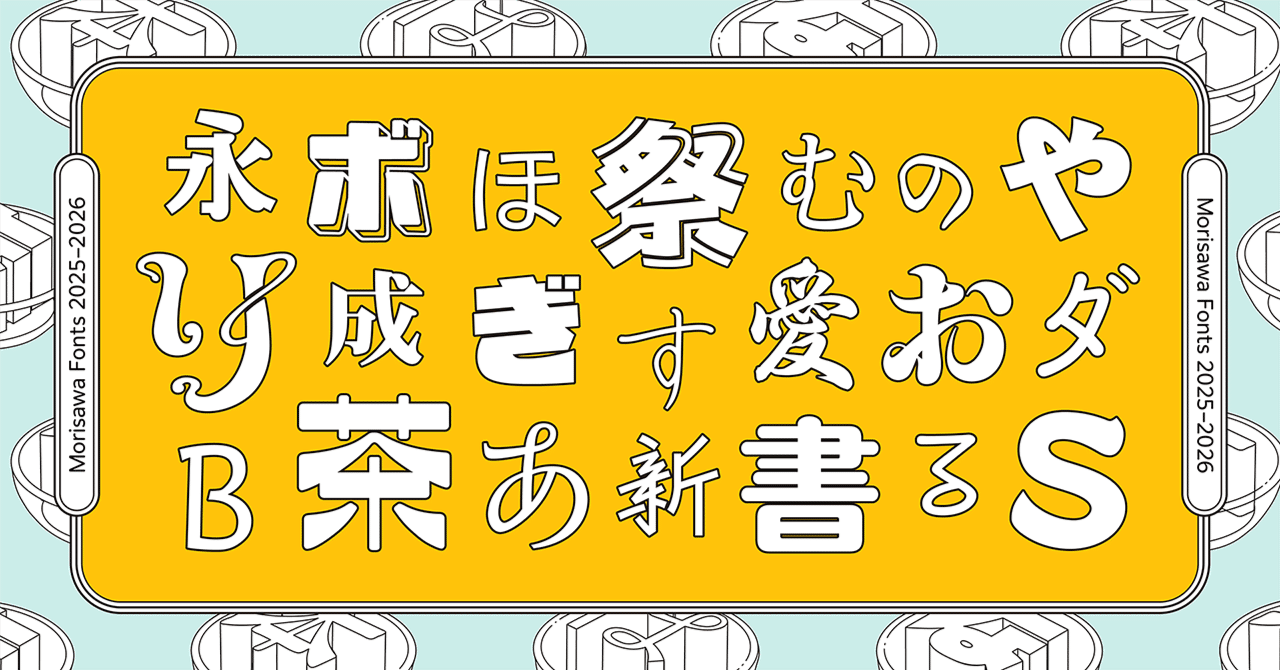 あなたのデザインワークの新定番が見つかるかも？！Morisawa Fonts新書