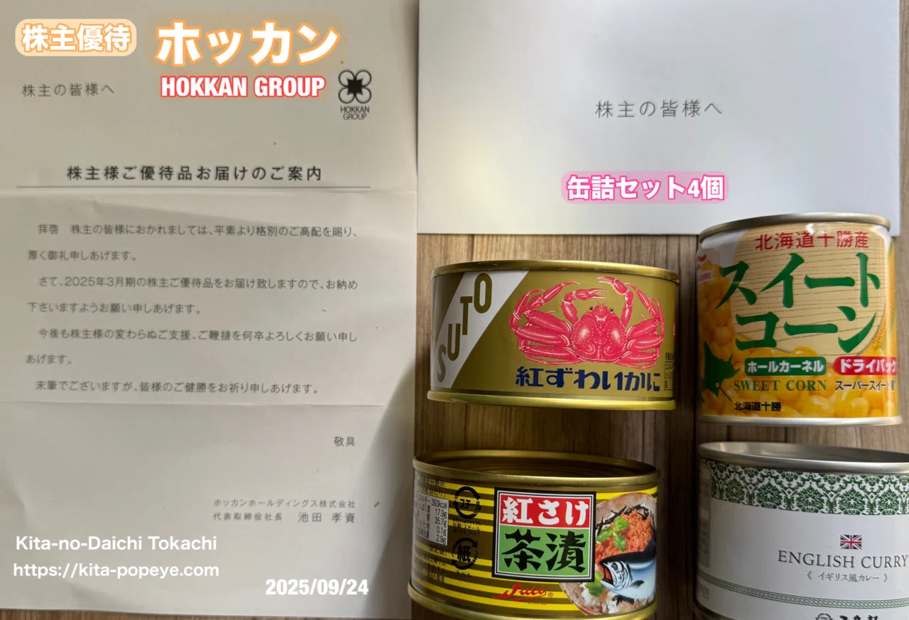 株主優待】ホッカンホールディングス（5902）缶詰の詰め合わせ 食缶
