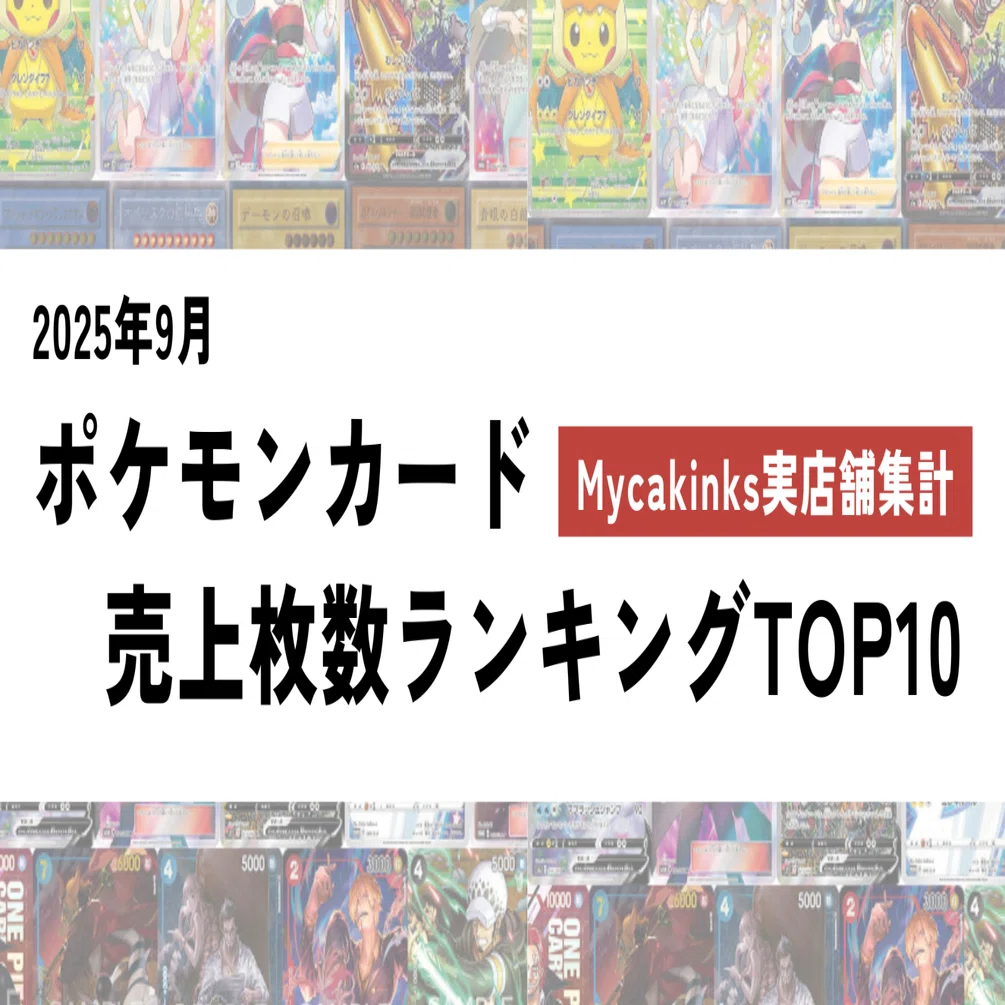 🏆【2025年9月度】MycalinksPOSユーザー店舗 売上ランキングTOP10