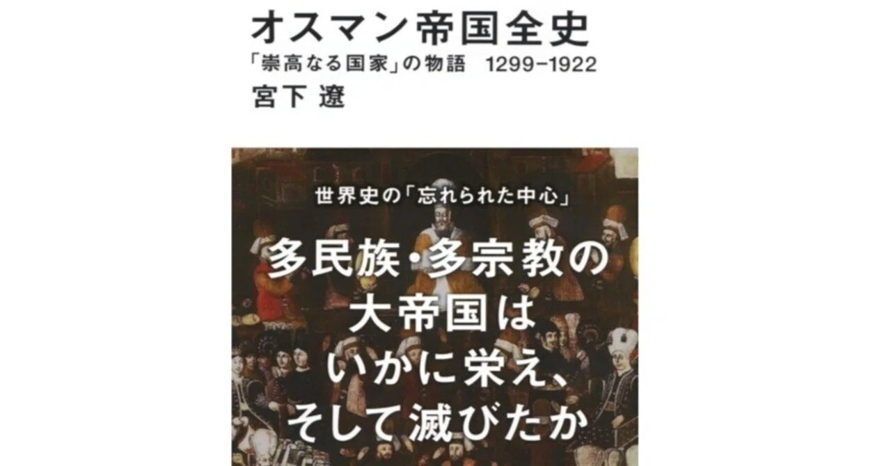 読書感想 「オスマン帝国全史 崇高なる国家の物語 1299～1922」｜清雲流水