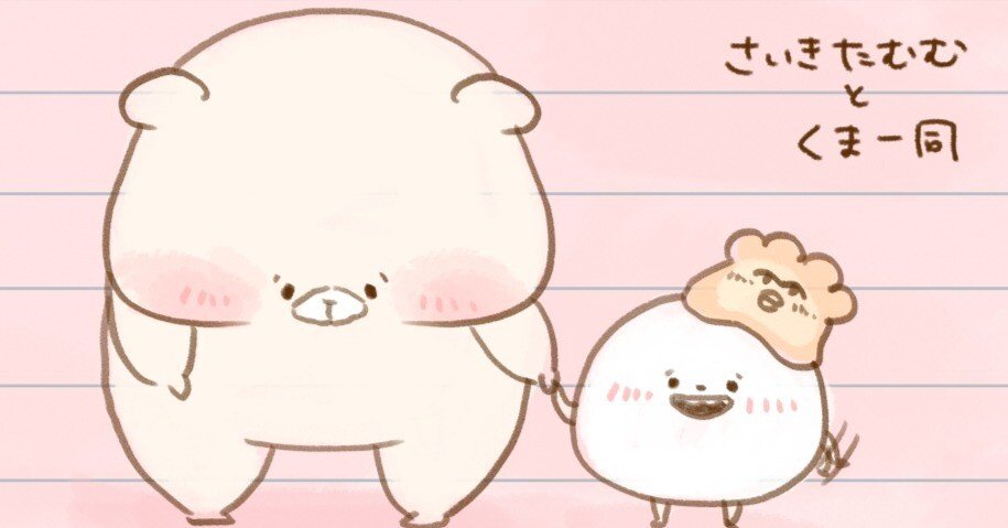 ともだちはくま ありがとう①｜千秋Senshuu