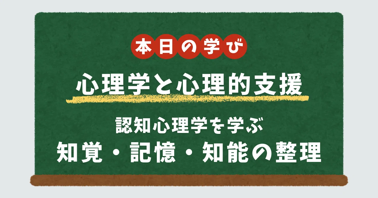 社会福祉士試験までの勉強ログ】20250925 心理学と心理的支援「認知