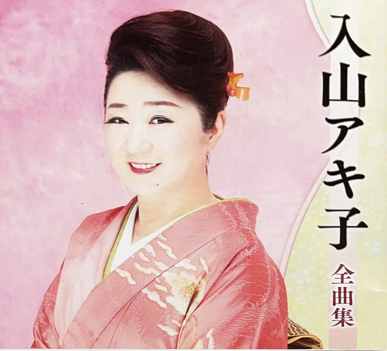 入山アキ子、2025全曲集を10月発売へ 新曲「シアワセを