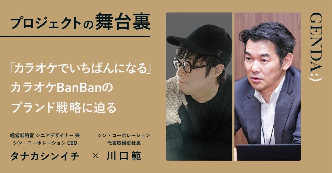 カラオケでいちばんになる」カラオケBanBanのブランド戦略に迫る｜GENDA
