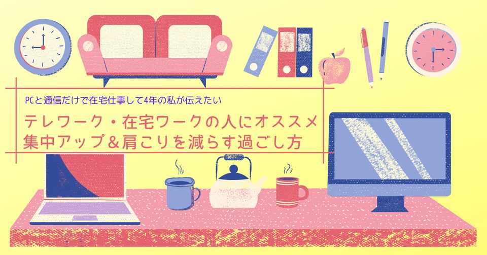 テレワーク 在宅勤務 リモートワーク で座りっぱなしの方におすすめ 集中力アップ 肩こりを減らす過ごし方 美脳子 成幸脳力 Eqアップトレーナー Note