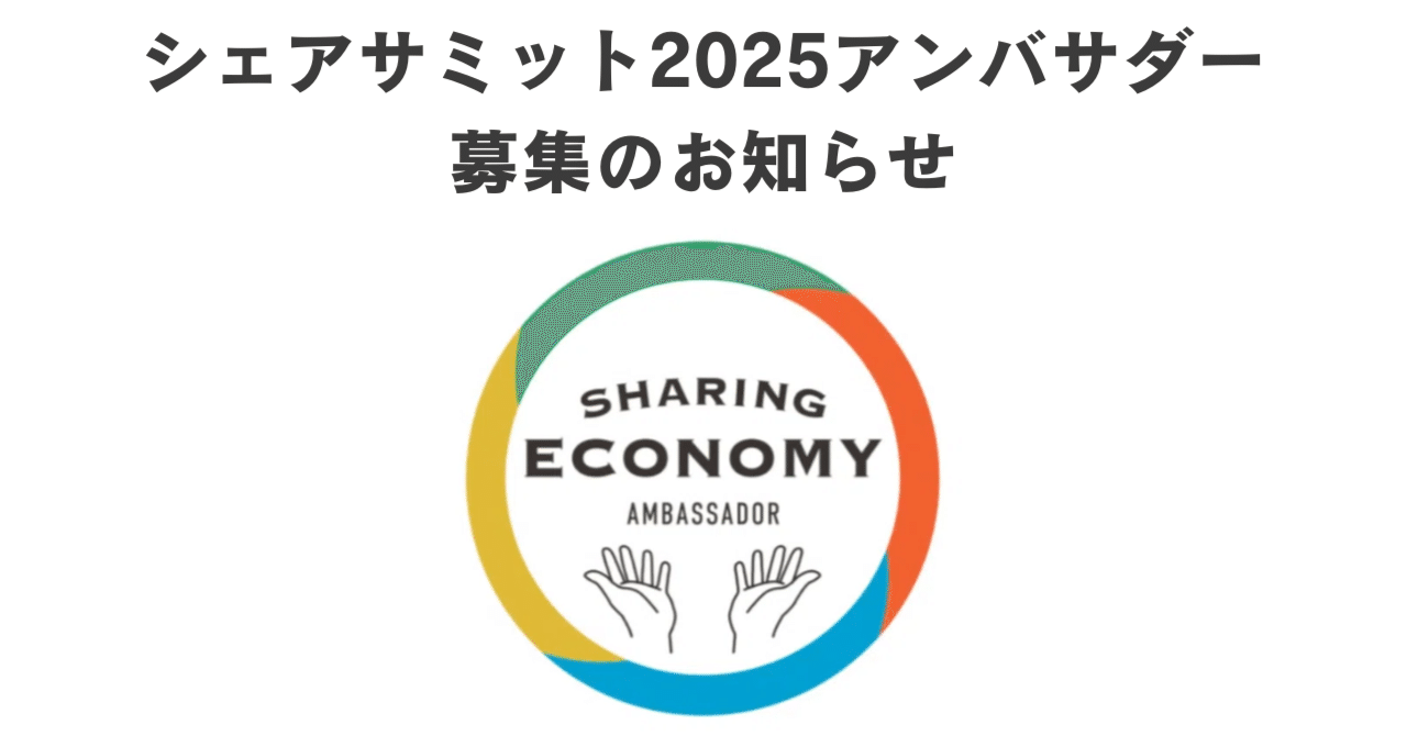 シェアサミット2025アンバサダー」メンバー募集のお知らせ （応募締切