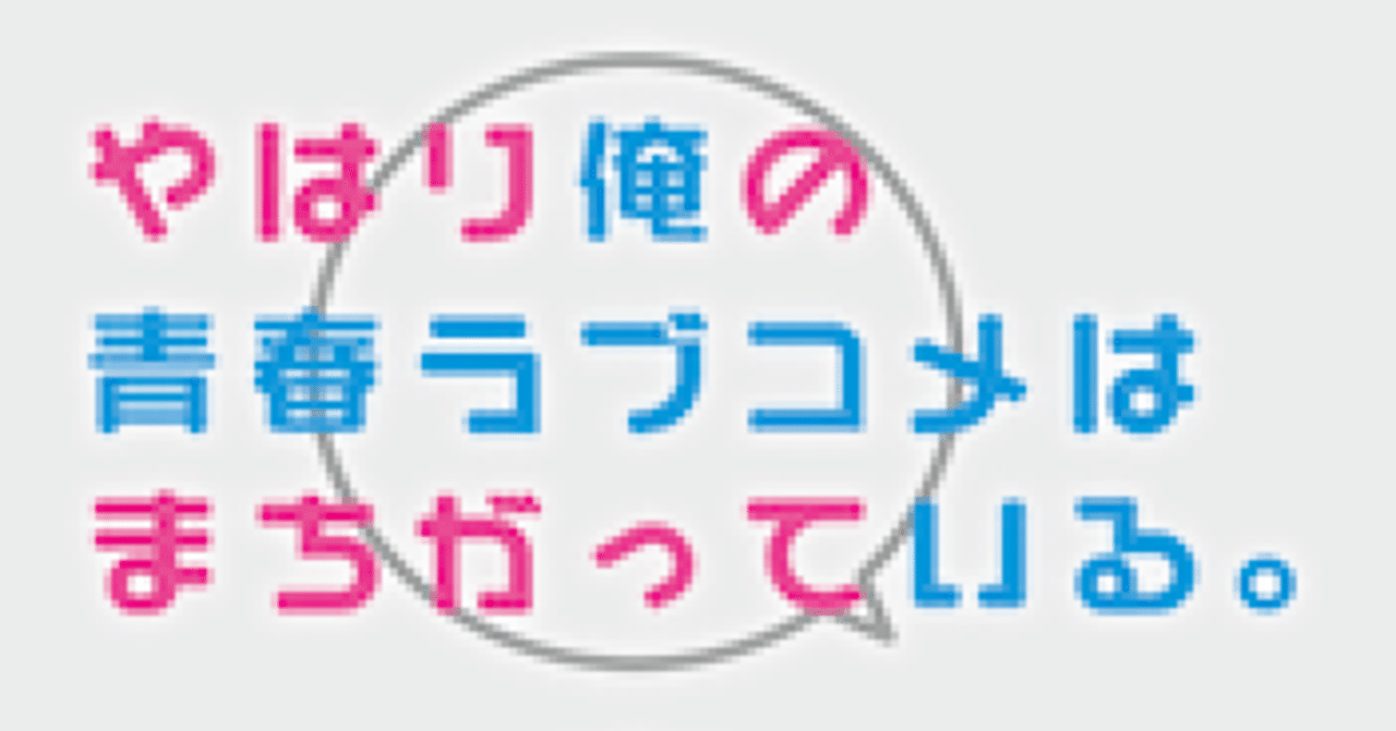 『俺ガイル』 再考 (最高) 自己責任論社会で、主人公が求める本物とは?