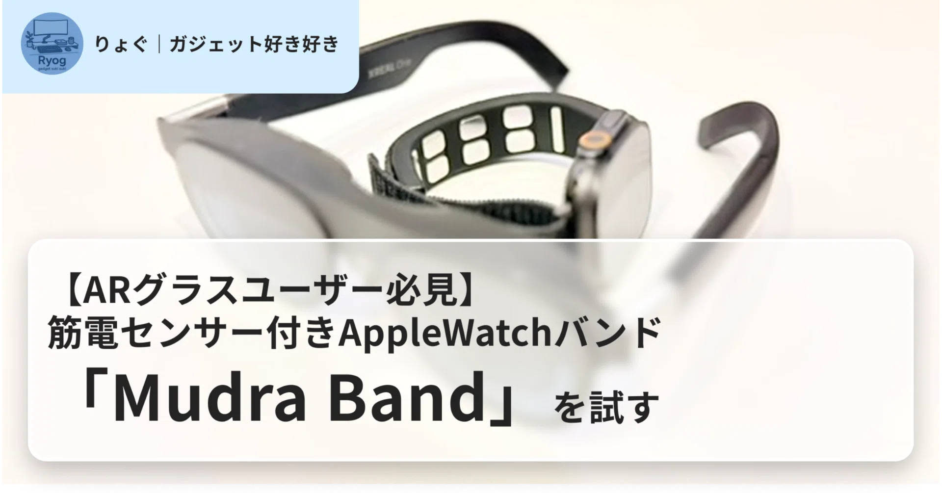 ARグラスユーザー必見】筋電センサー付きAppleWatchバンド「Mudra Band 