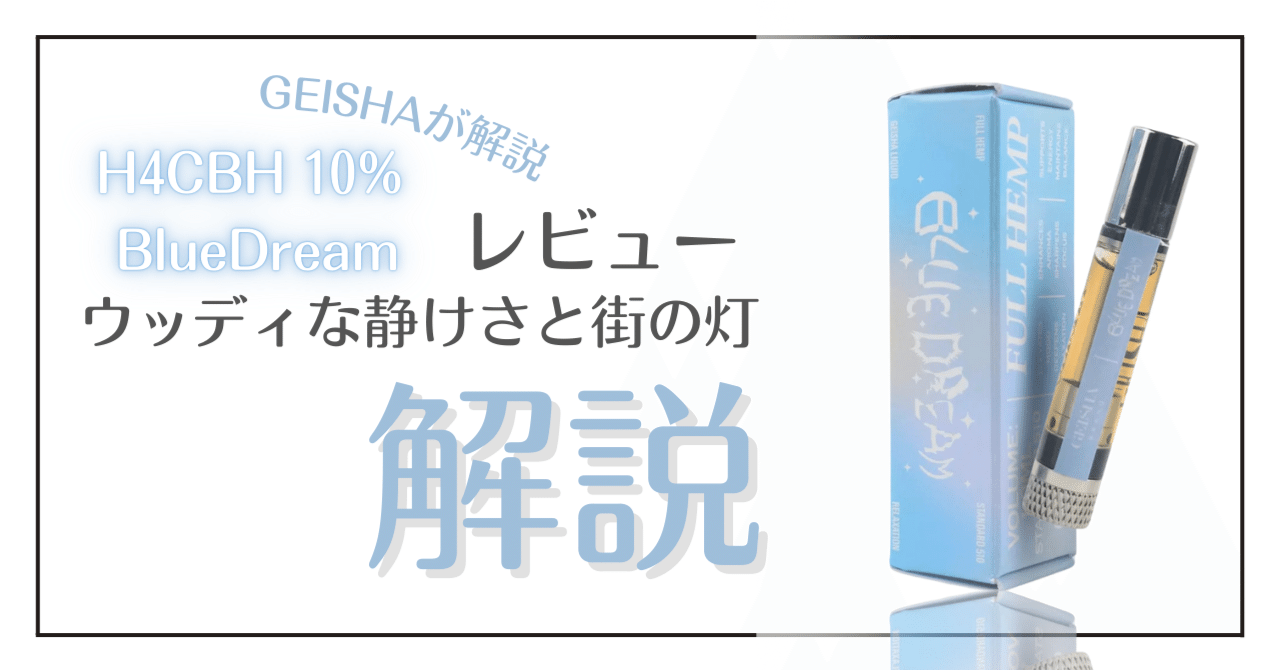 H4CBH 10% Blue Dreamレビュー 秋風と音の余白。｜GEISHABRAND