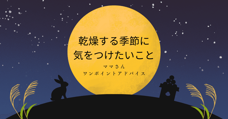 〈ママさんワンポイントアドバイス〉乾燥する季節に気をつけたいこと