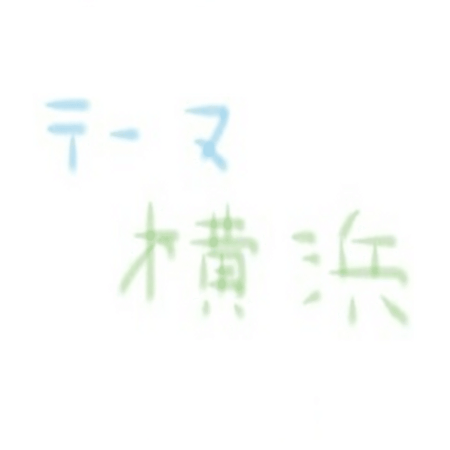 横浜市歌 の新着タグ記事一覧 Note つくる つながる とどける