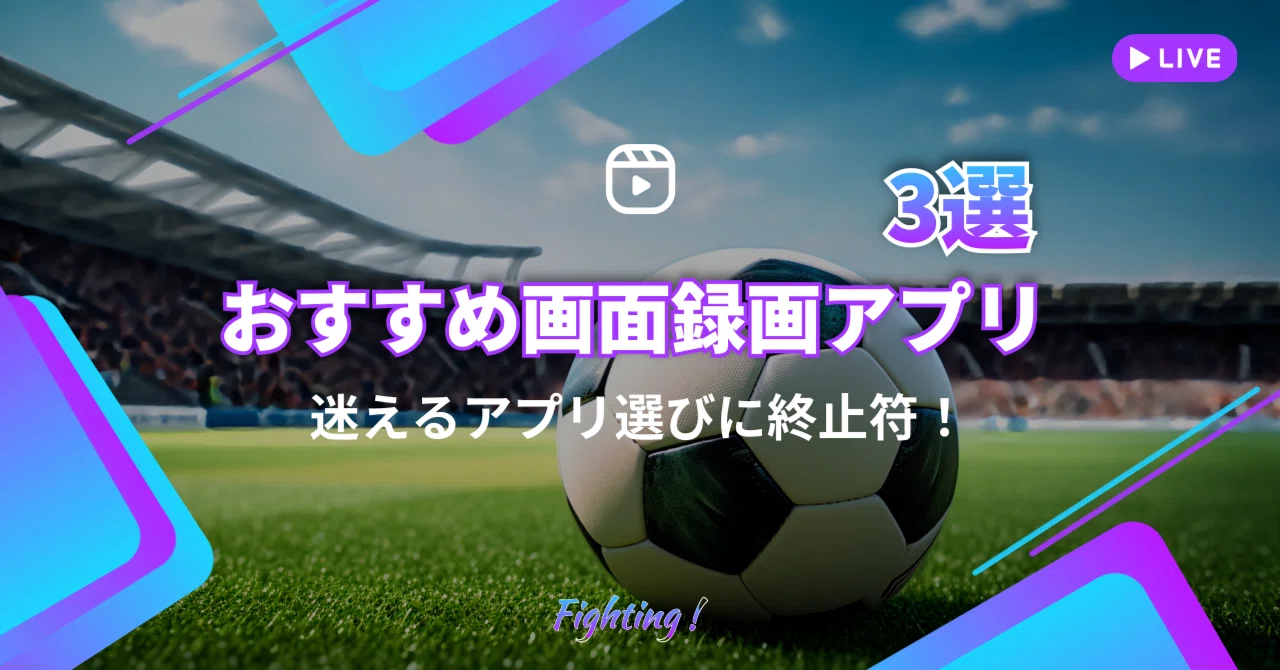 録画 アプリ おすすめ