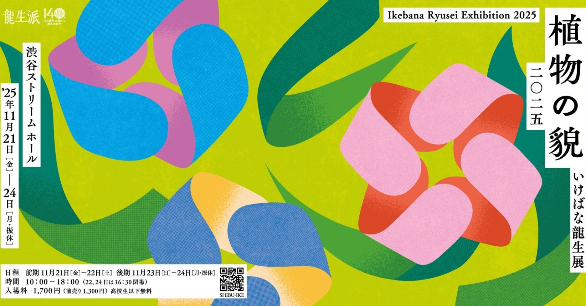 2025/11/21-24 いけばな龍生展 植物の貌2025《お得な前売り券発売中