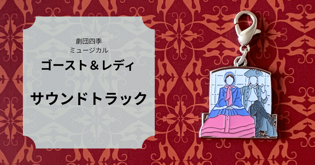 ゴースト＆レディ｜サウンドトラック｜mami