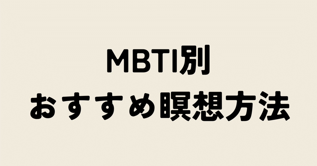 MBTI別おすすめ瞑想方法 