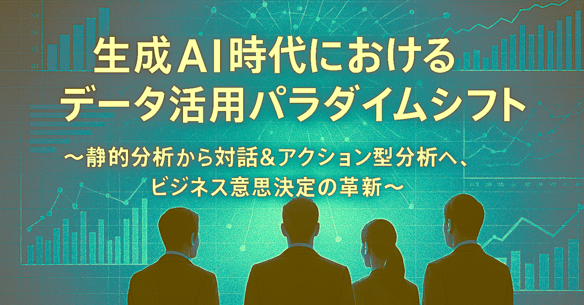 生成AI時代におけるデータ活用パラダイムシフト【後編】経営者が