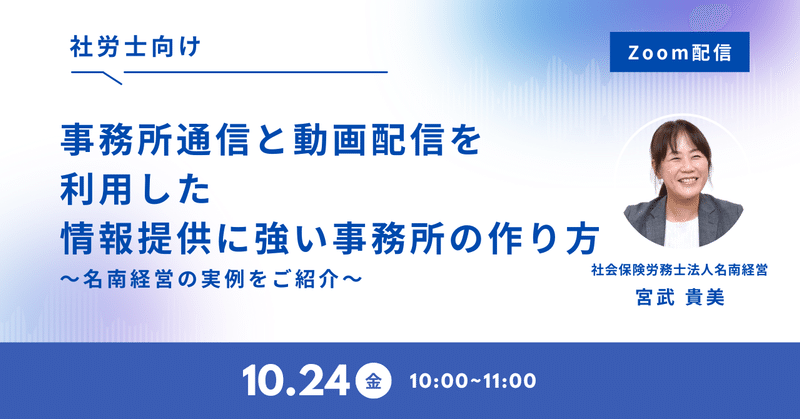 【Zoom配信】事務所通信と動画配信を利用した情報提供に強い事務所の作り方～名南経営の実例をご紹介～
